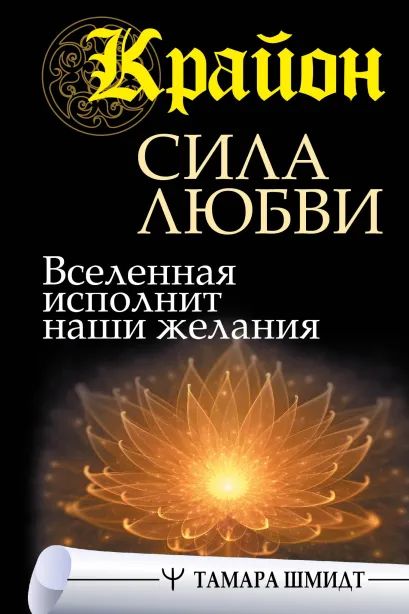 

Крайон. Сила Любви. Вселенная исполнит наши желания