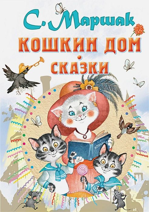 

Кошкин дом: Сказки