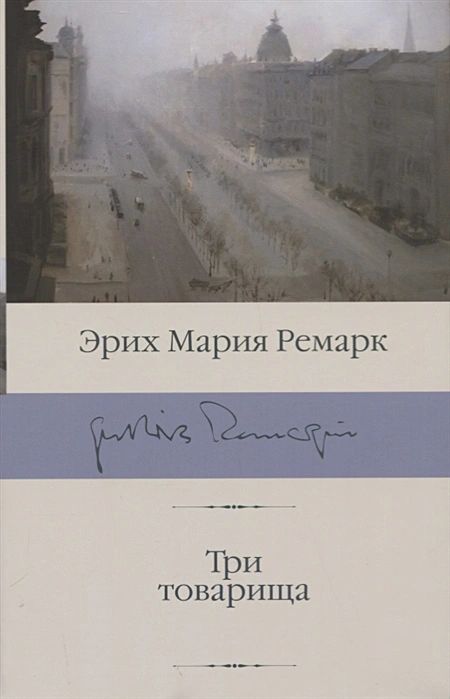 

Три товарища