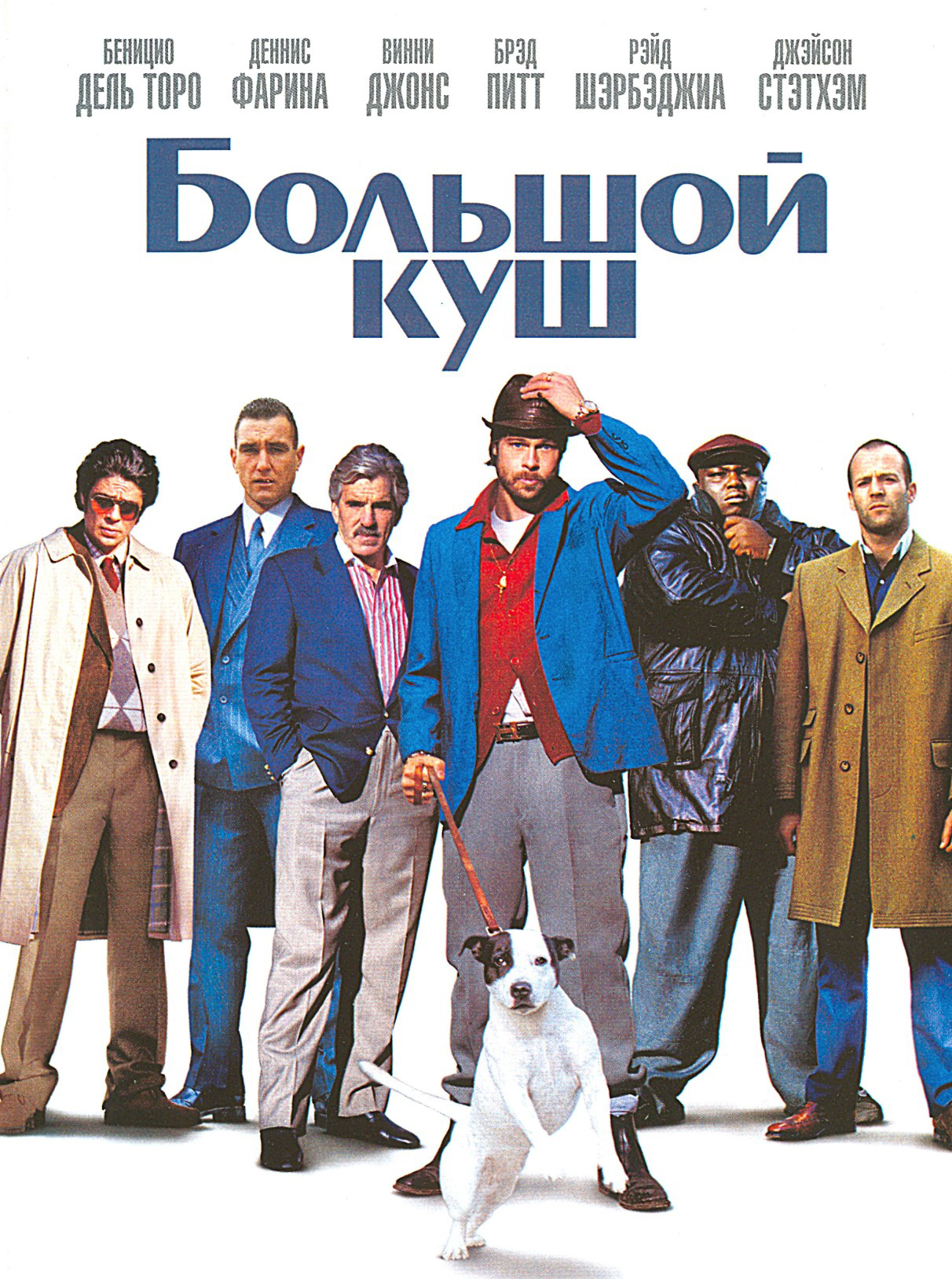 Большой куш (DVD)