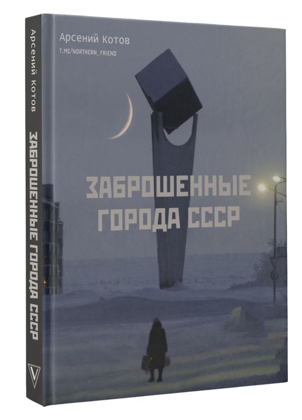

Заброшенные города СССР