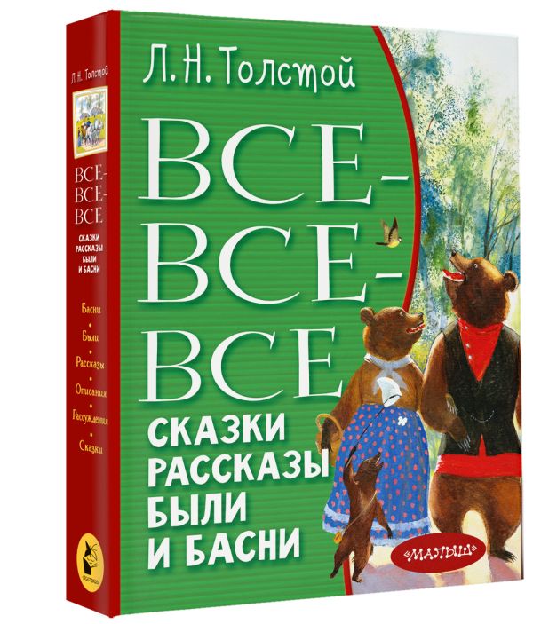 

Лев Николаевич Толстой: Все-все-все сказки, рассказы, были и басни