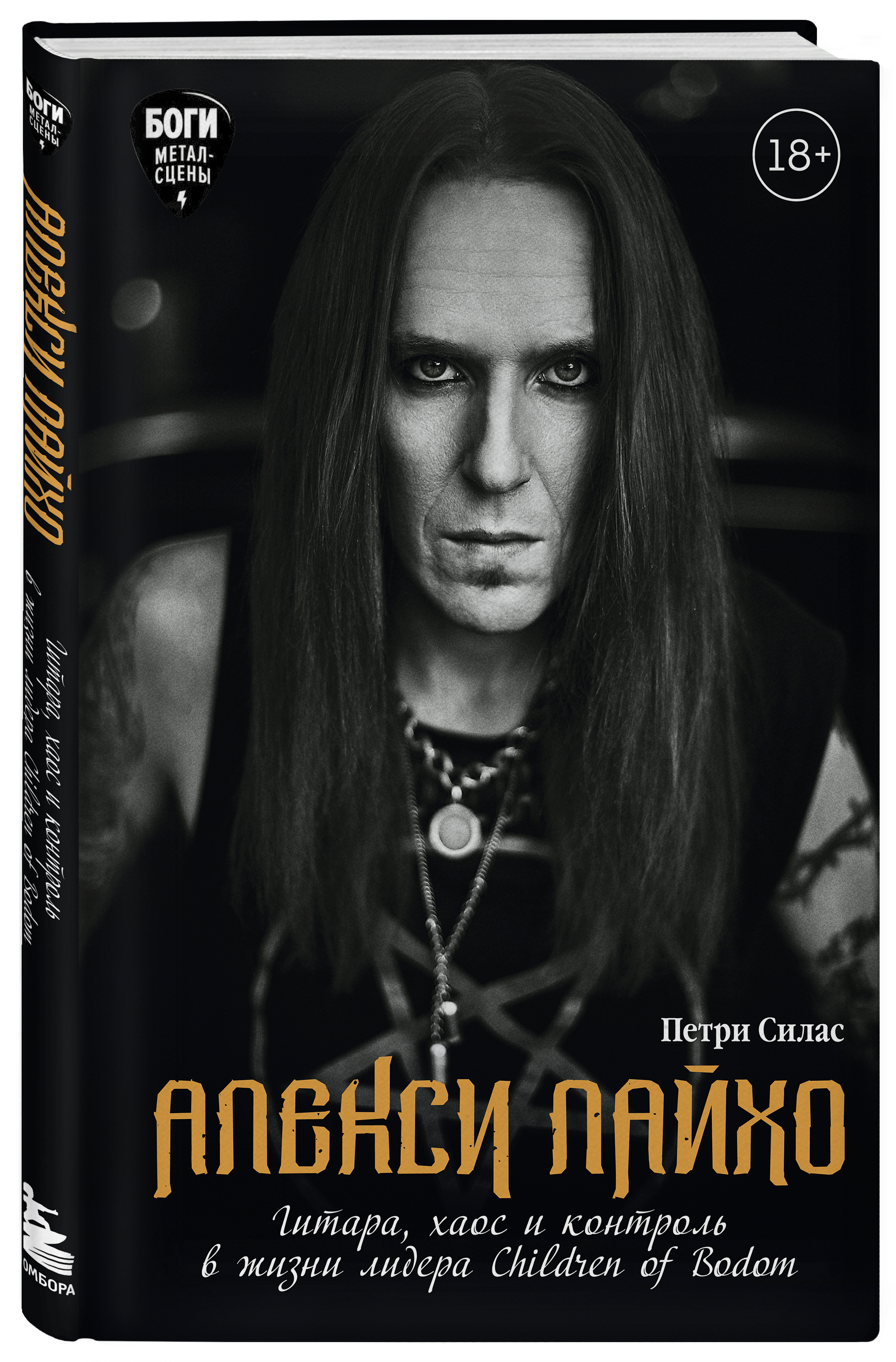 

Алекси Лайхо: Гитара, хаос и контроль в жизни лидера Children of Bodom