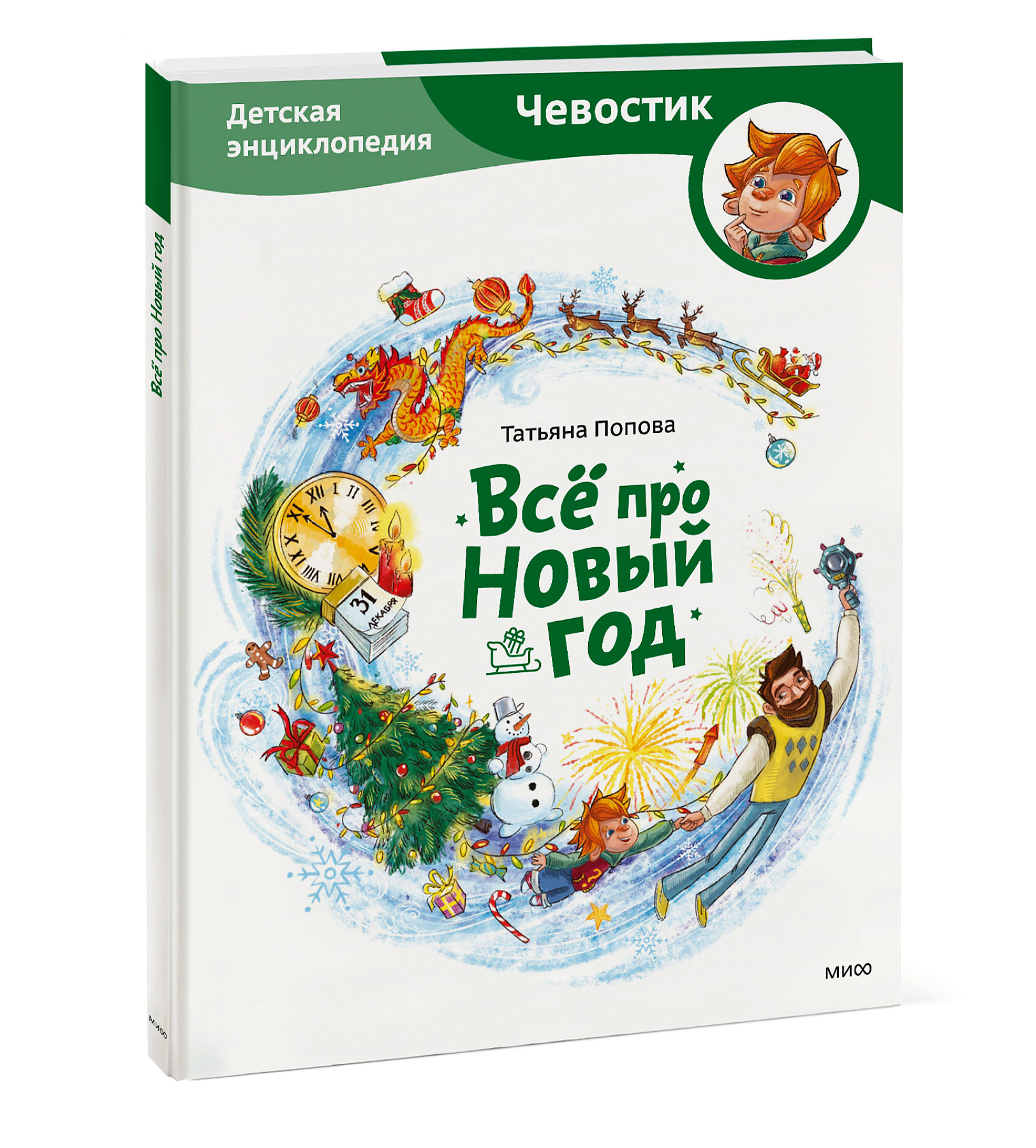 

Всё про Новый год: Детская энциклопедия