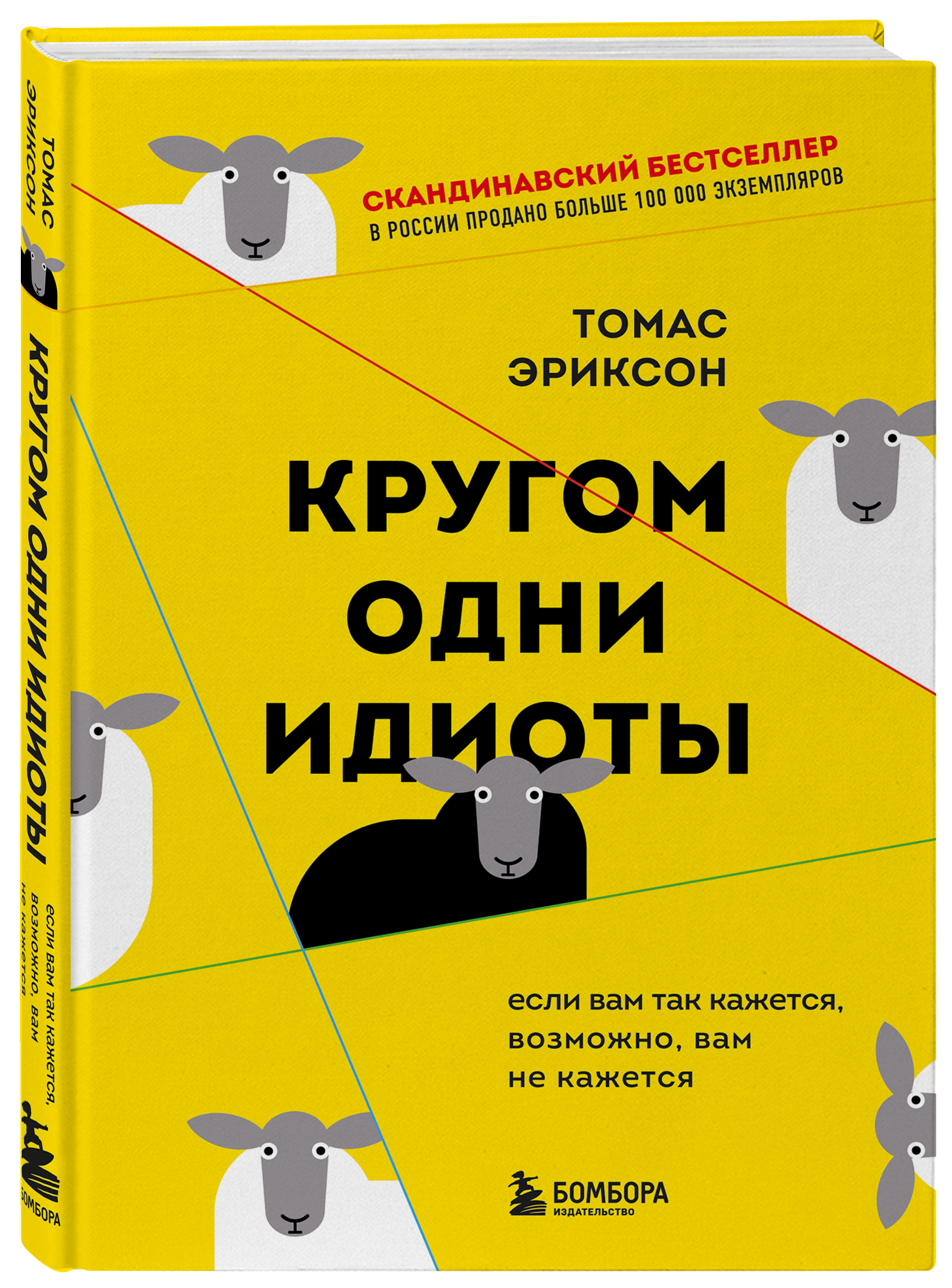 

Кругом одни идиоты: Если вам так кажется, возможно, вам не кажется