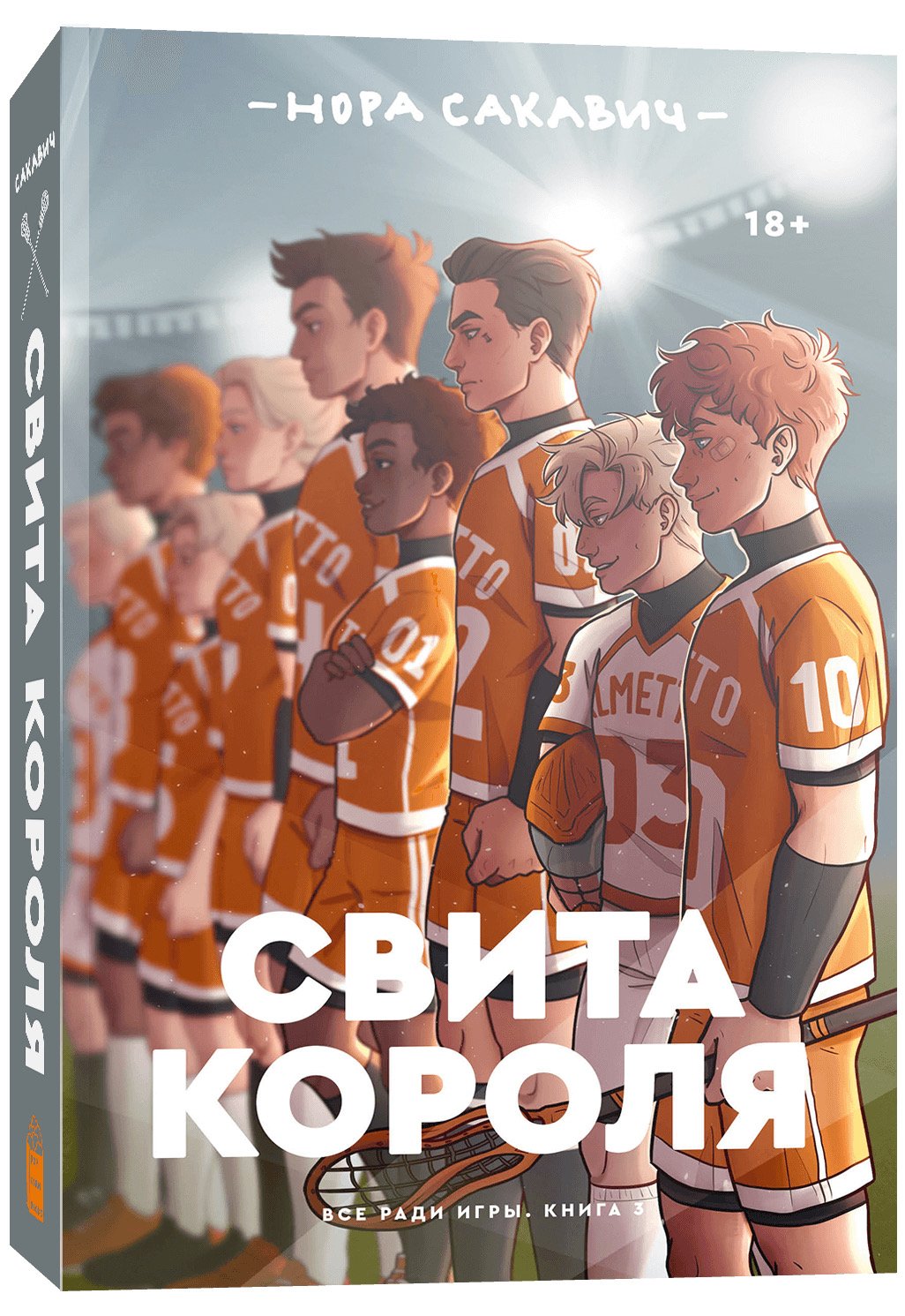 

Все ради игры: Свита короля. Книга 3