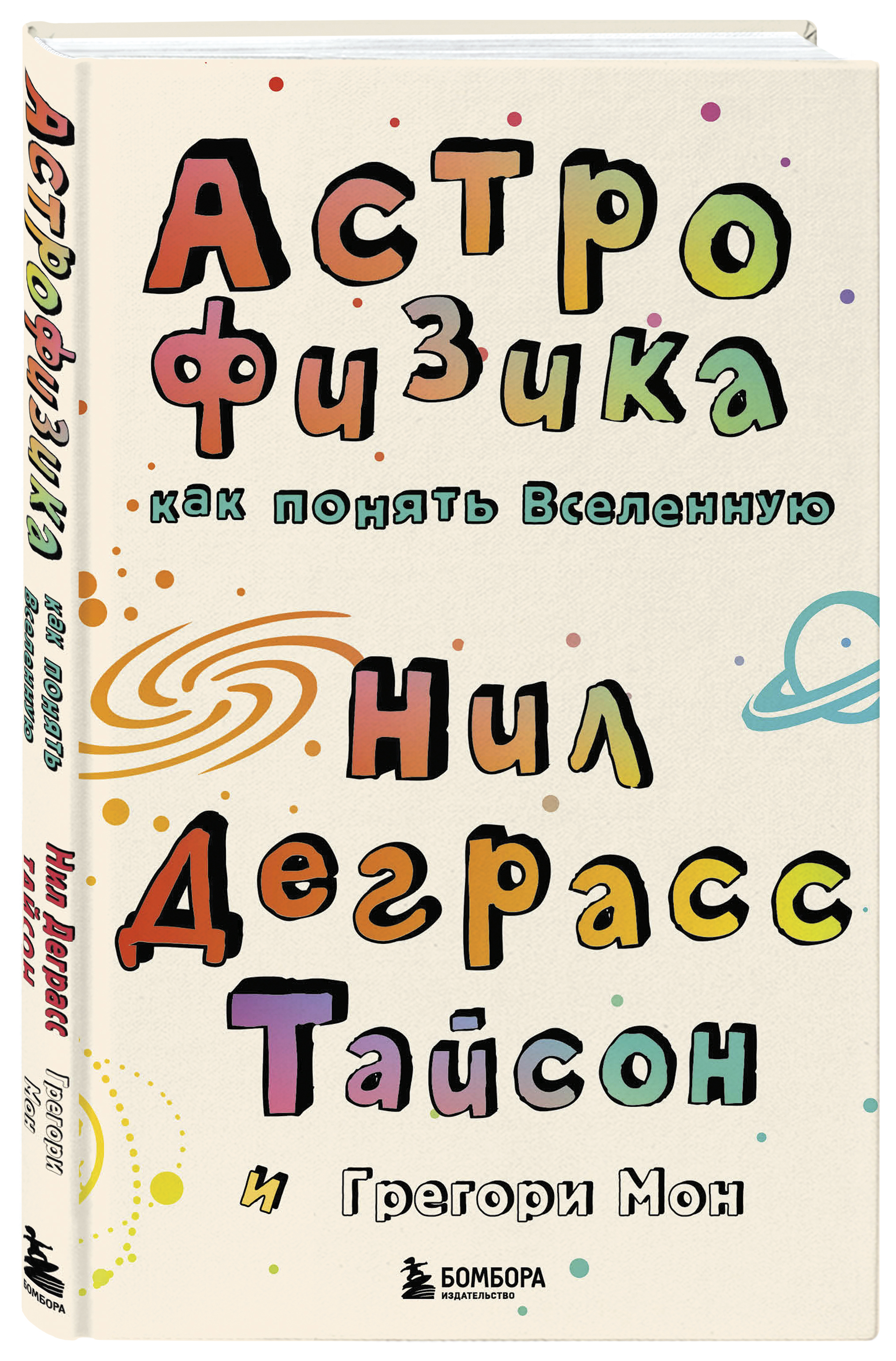 

Астрофизика: Как понять Вселенную