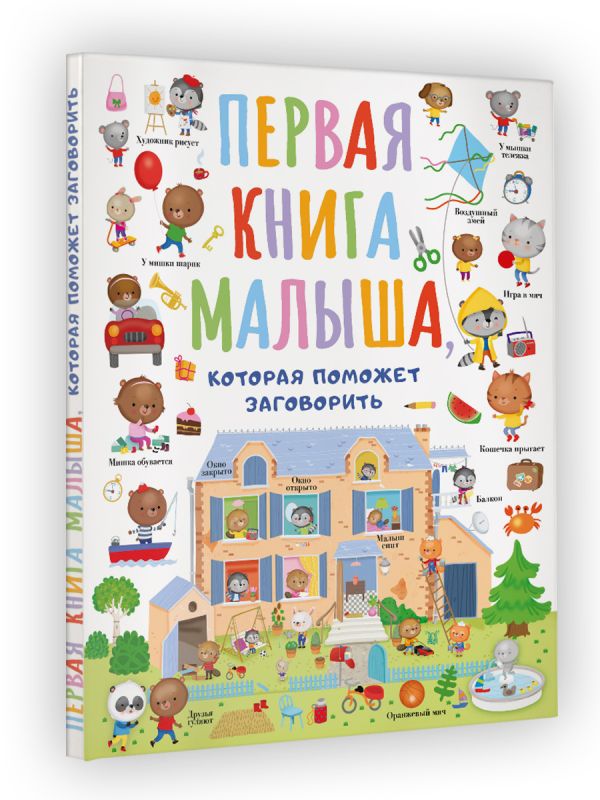 

Первая книга малыша, которая поможет ребёнку заговорить