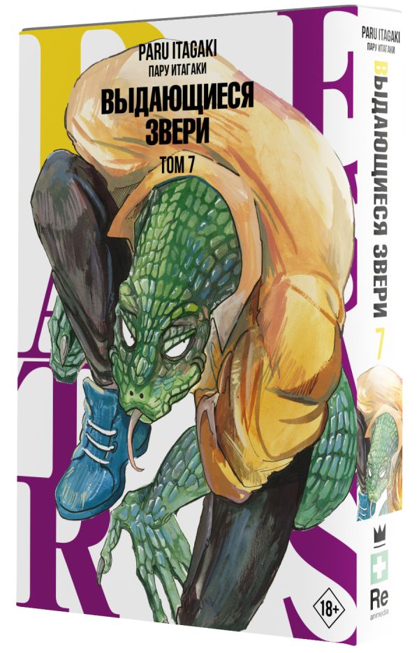 

Манга Beastars: Выдающиеся звери. Том 7