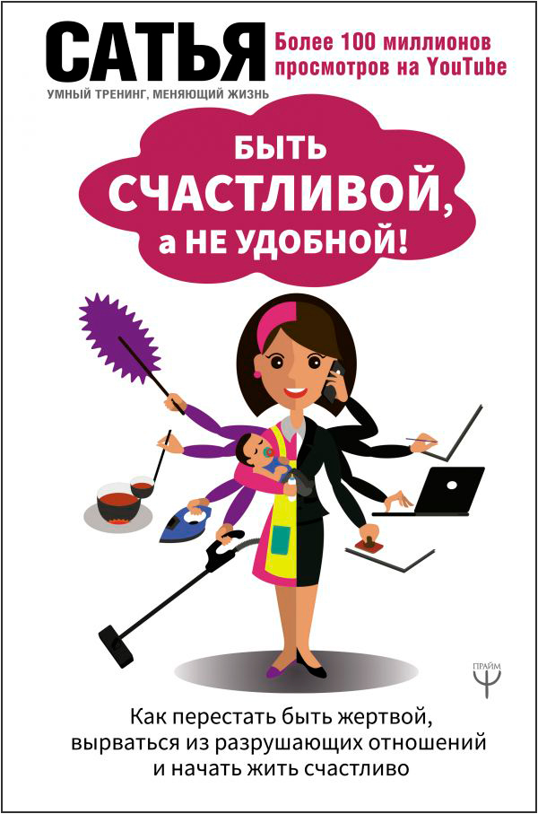 

Быть счастливой, а не удобной! Как перестать быть жертвой, вырваться из разрушающих отношений и начать жить счастливо