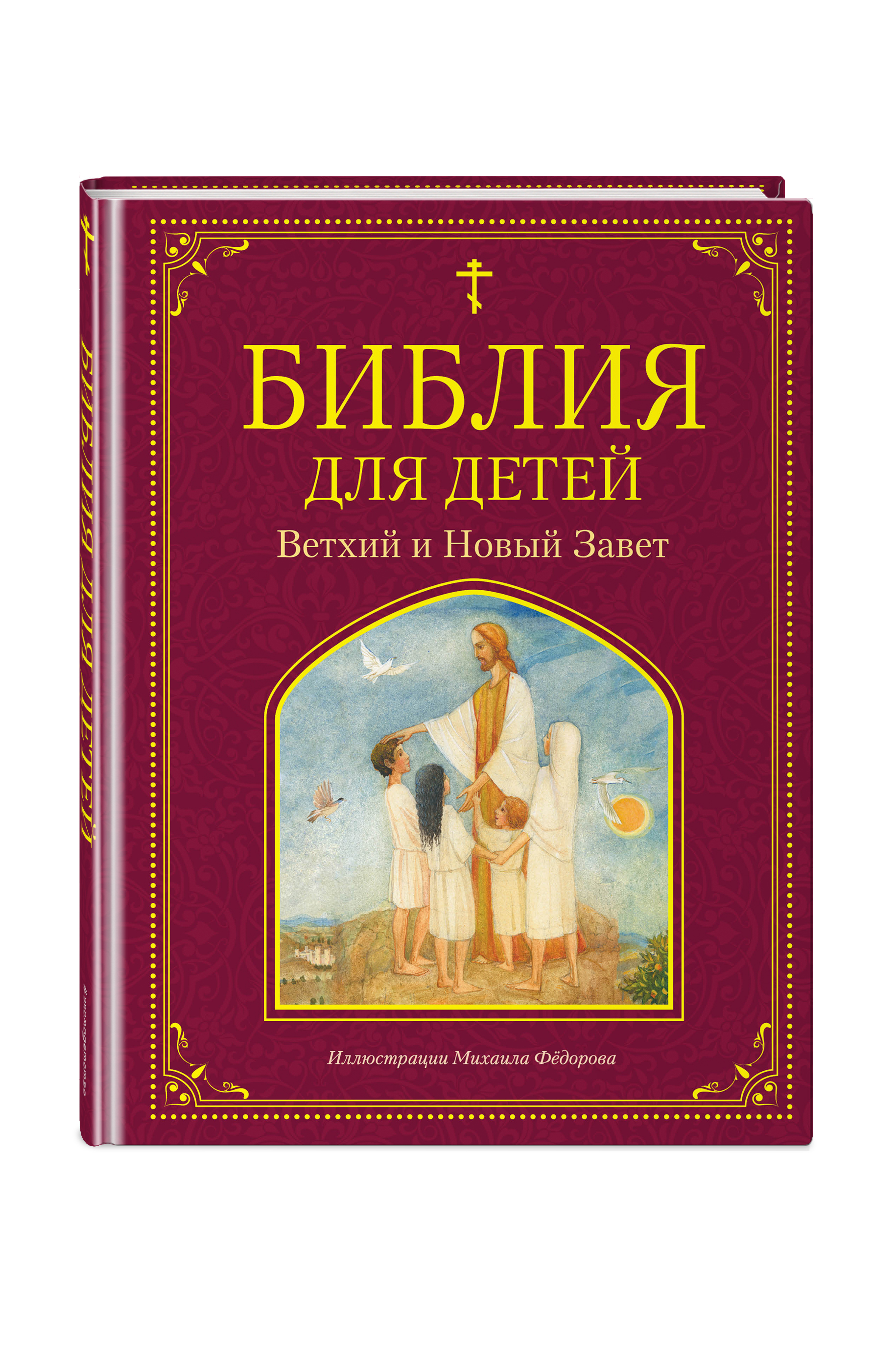 

Библия для детей: Ветхий и Новый Завет