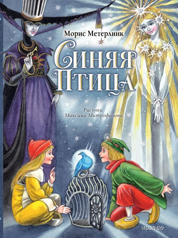 

Синяя Птица (Рисунки М. Митрофанова)