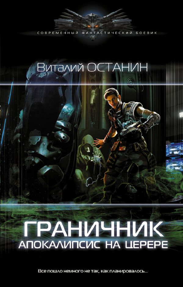 

Граничник: Апокалипсис на Церере