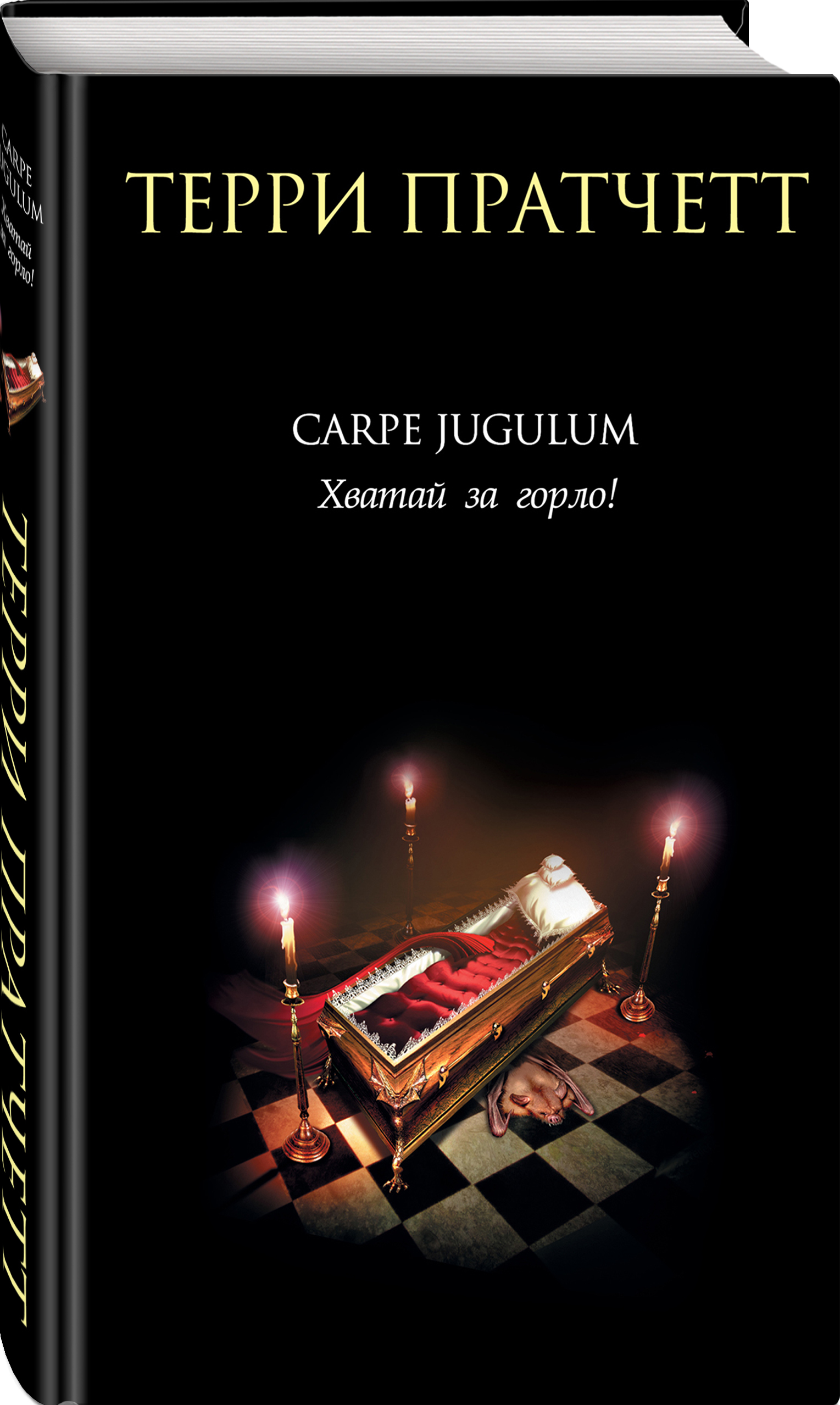 

Carpe Jugulum: Хватай за горло!