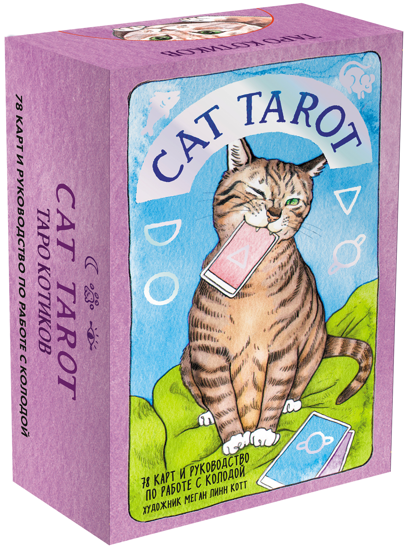 Cat Tarot: Таро Котиков (78 карт и руководство в подарочном футляре)