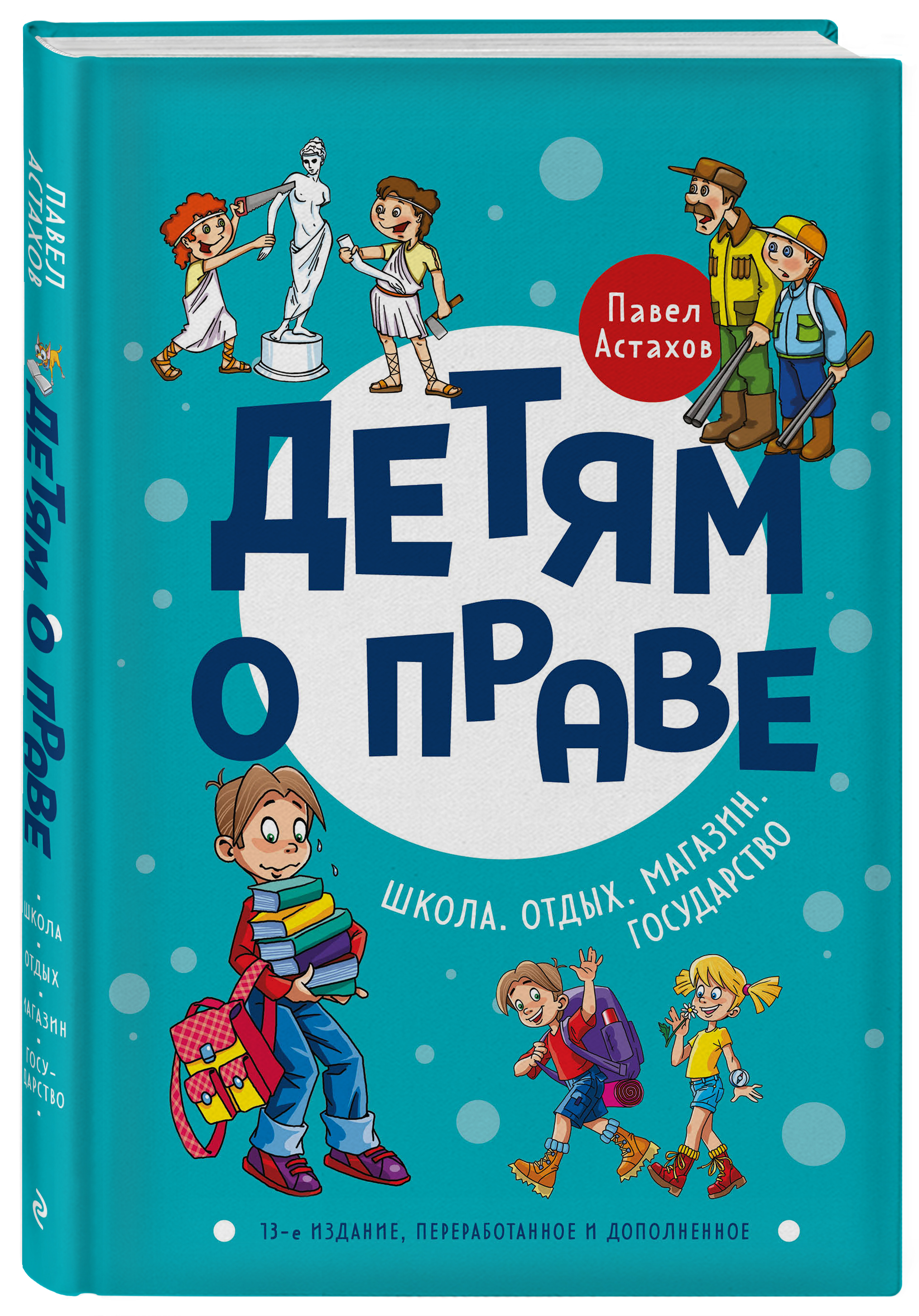 

Детям о праве: Школа. Отдых. Магазин. Государство (13-е издание переработанное и дополненное)
