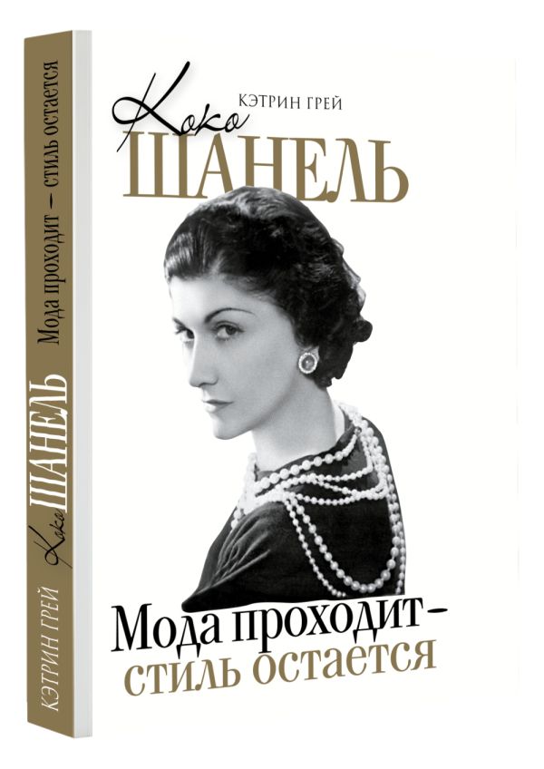 

Коко Шанель Мода проходит – стиль остается