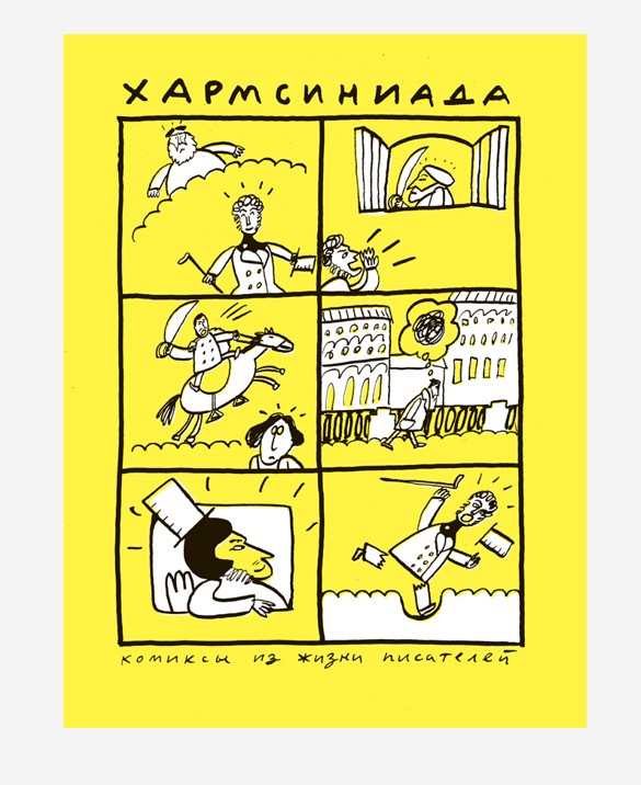 

Комикс Хармсиниада: Комиксы из жизни писателей
