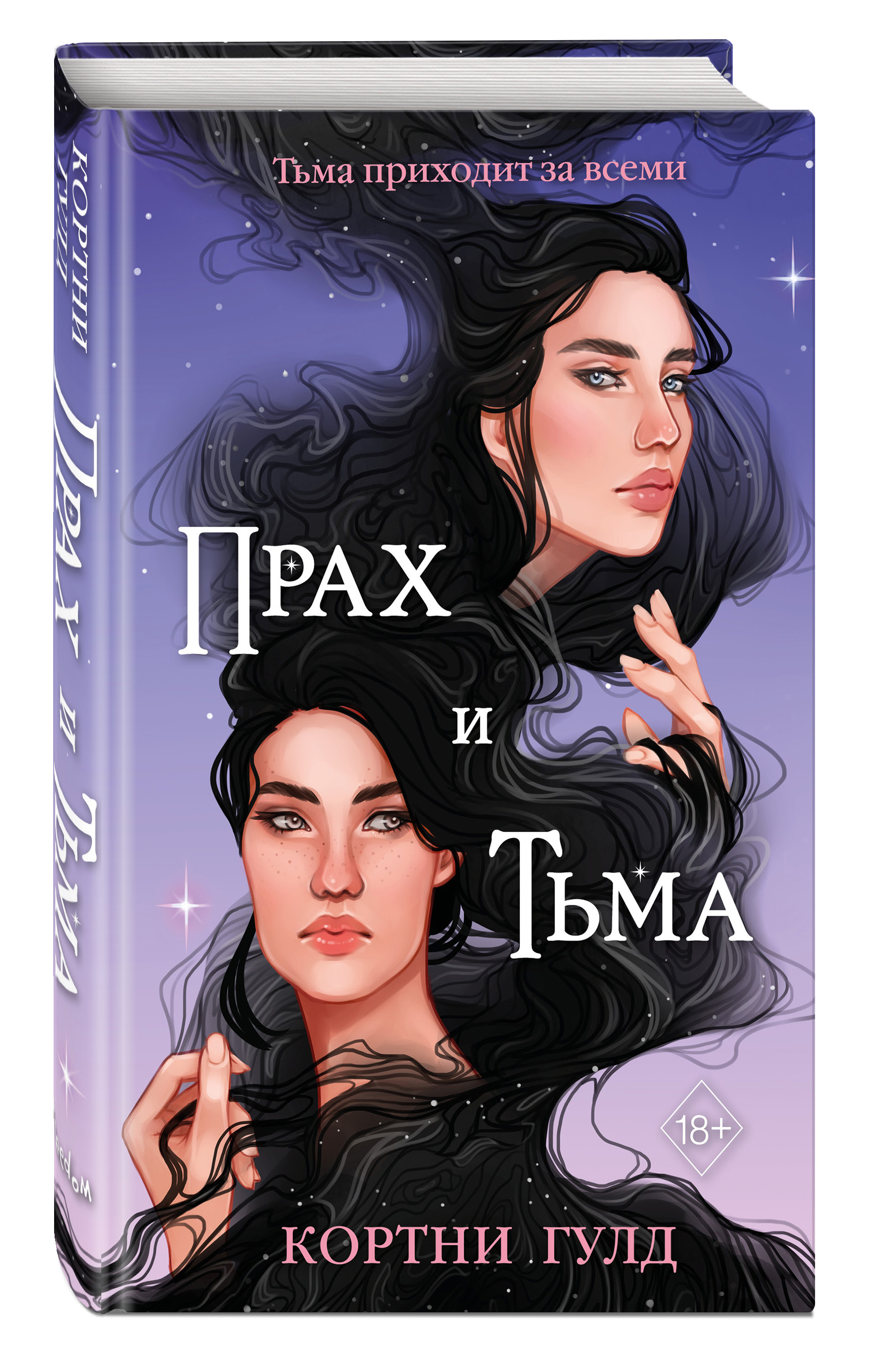 

Прах и Тьма