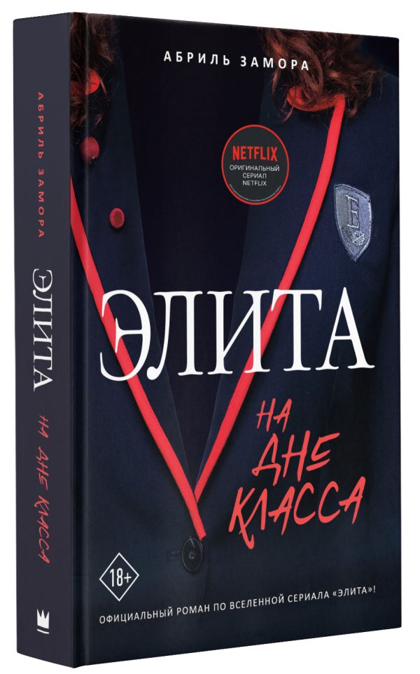 

Элита: На дне класса