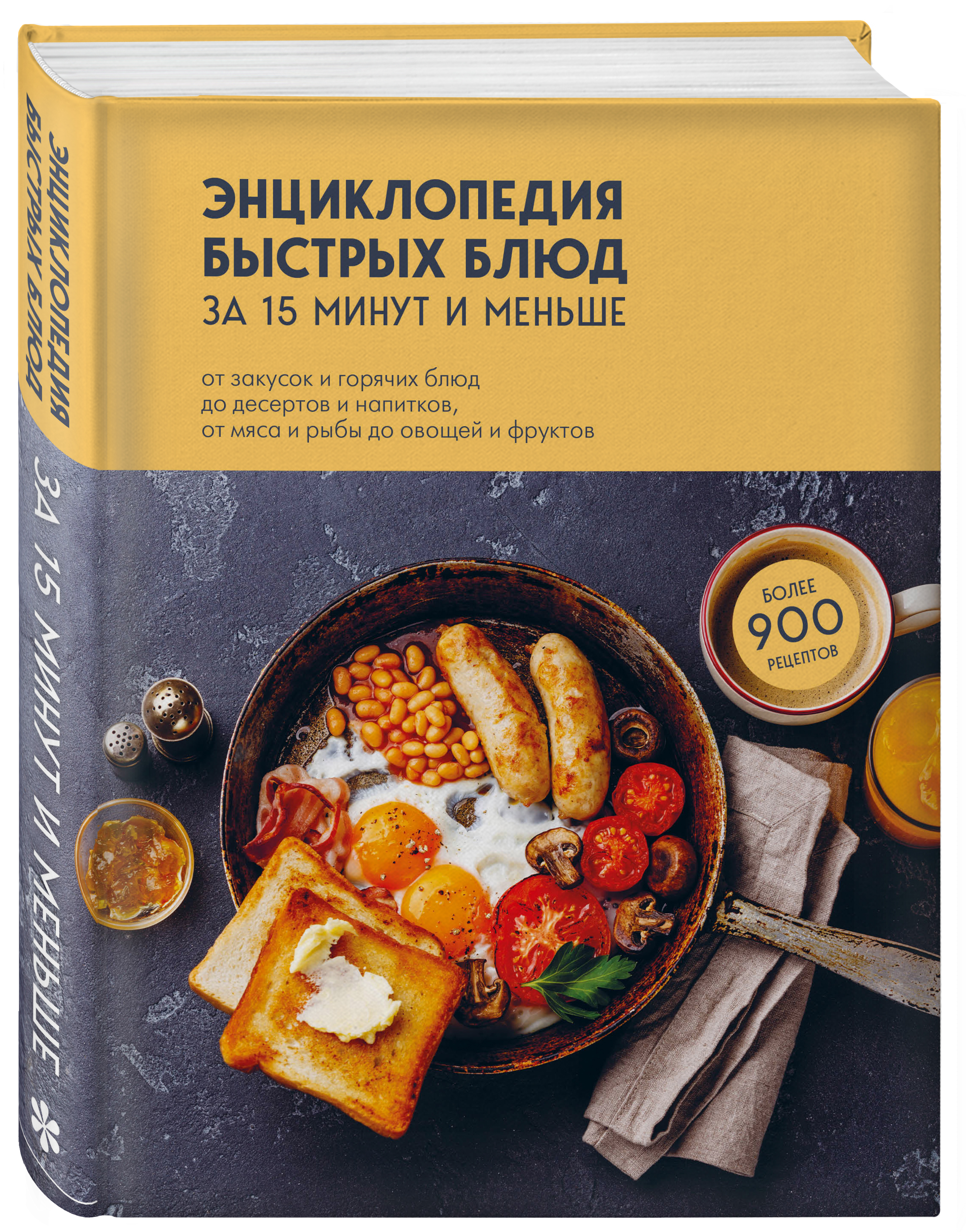 

Энциклопедия быстрых блюд за 15 минут и меньше