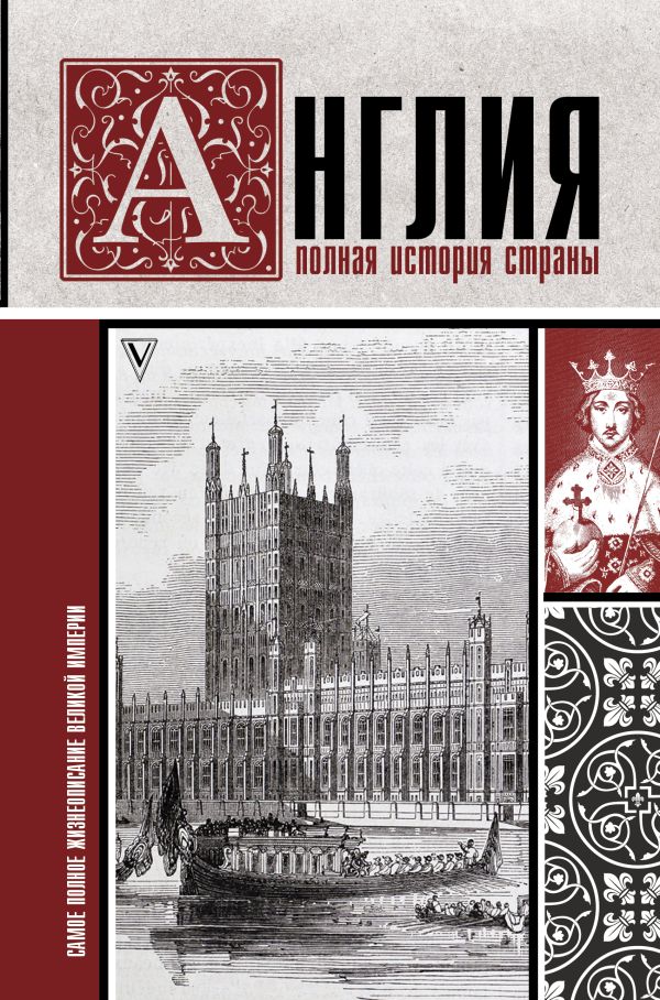 

Англия – Полная история страны