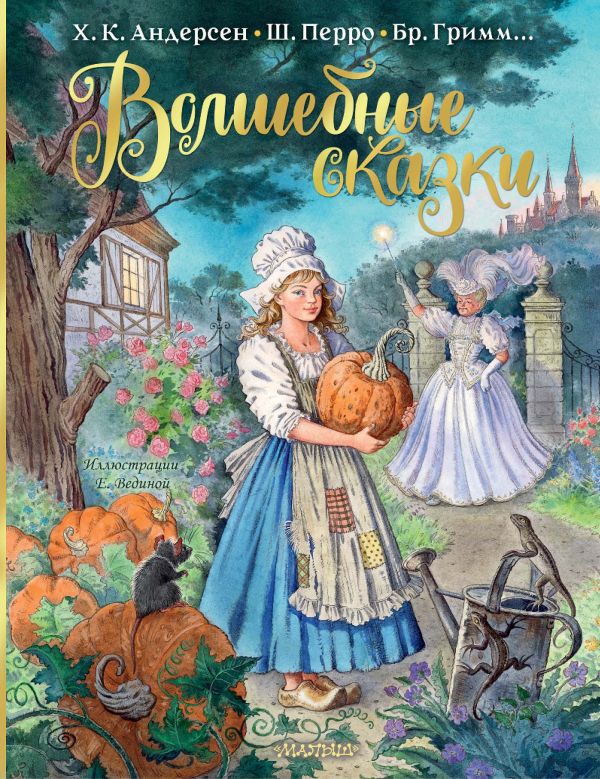 

Волшебные сказки (Рисунки Е. Вединой)