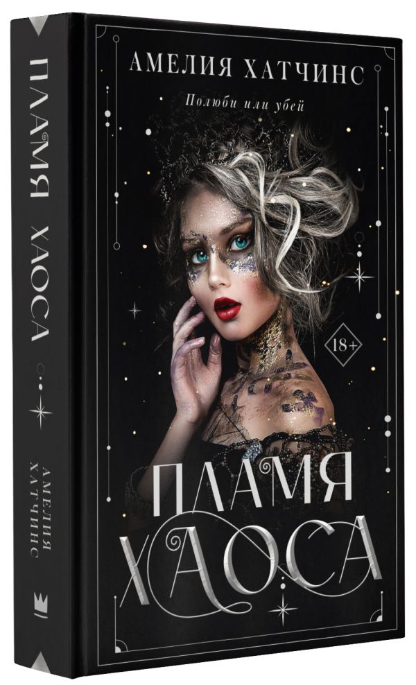 

Пламя хаоса