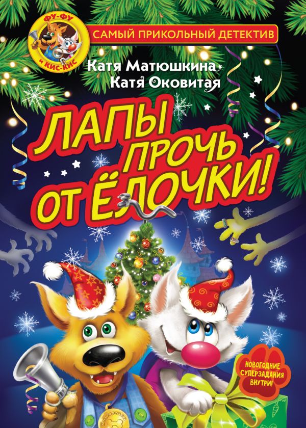 

Фу-Фу и Кис-Кис: Лапы прочь от ёлочки!