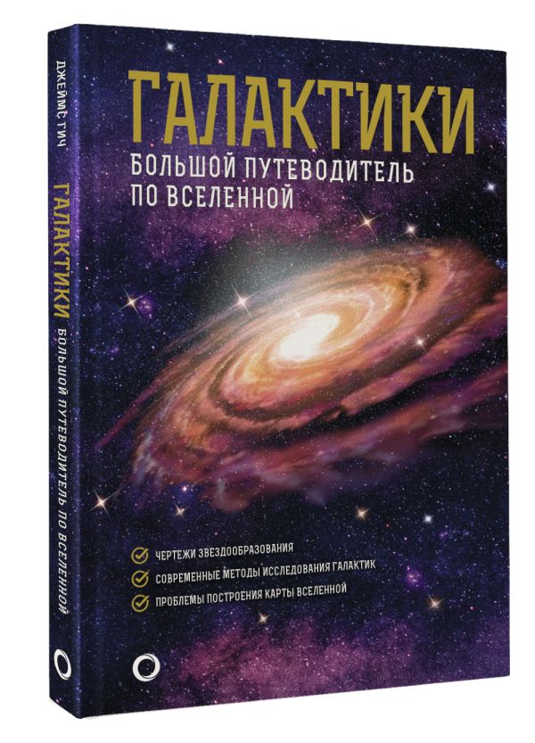

Галактики: Большой путеводитель по Вселенной