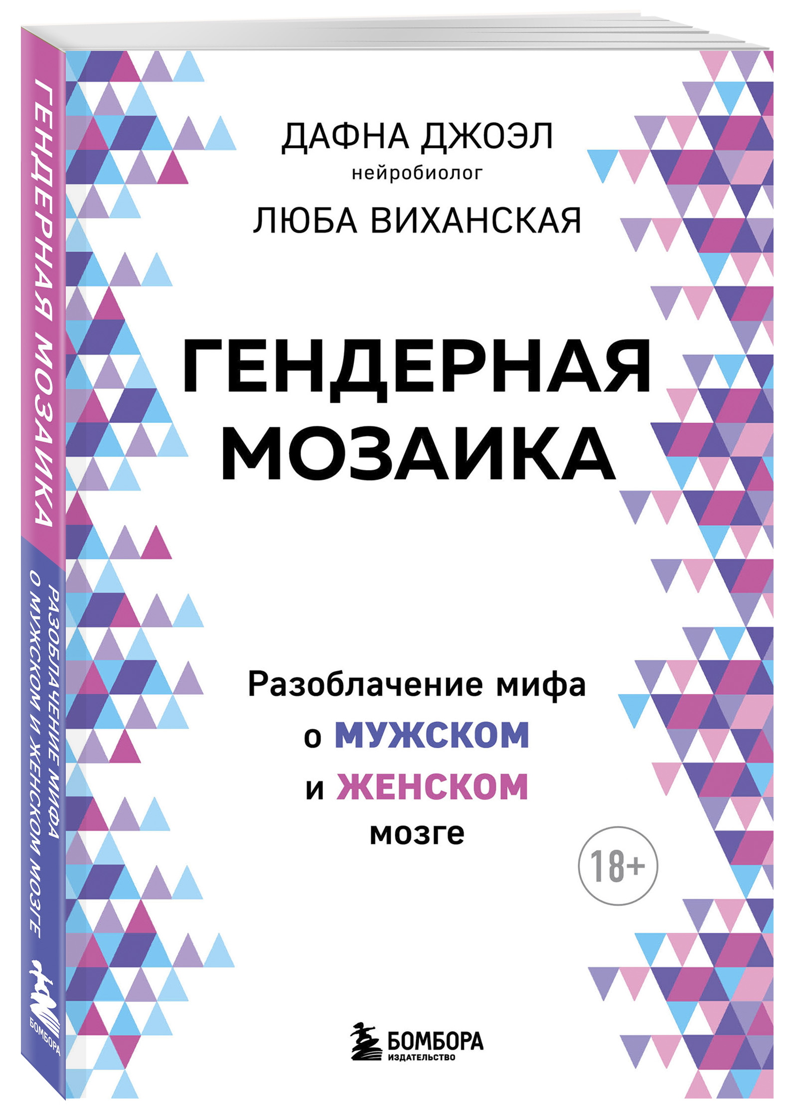

Гендерная мозаика: Разоблачение мифа о мужском и женском мозге