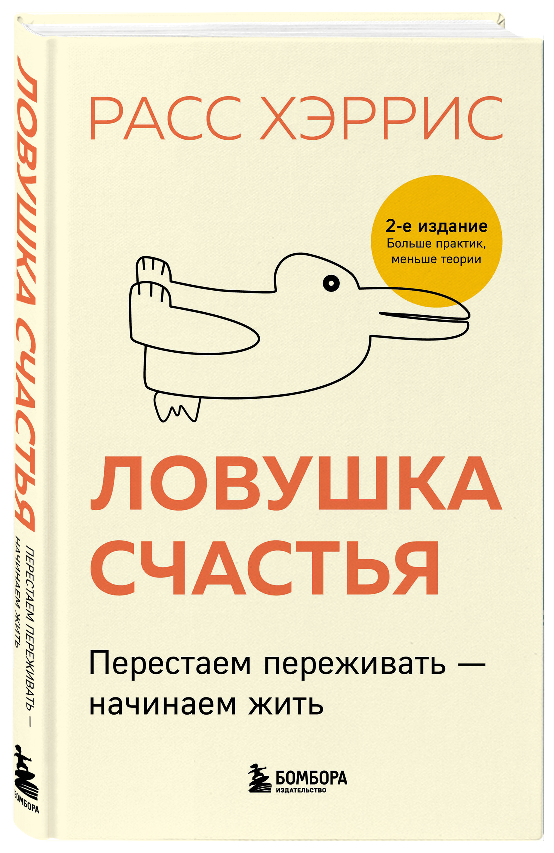 Ловушка счастья: Перестаем переживать – начинаем жить (2-е издание, дополненное и переработанное)