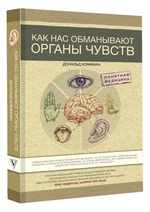 

Как нас обманывают органы чувств