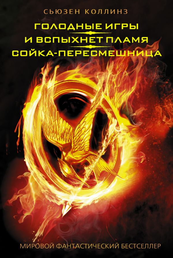 

Голодные игры: Сойка-пересмешница – И вспыхнет пламя