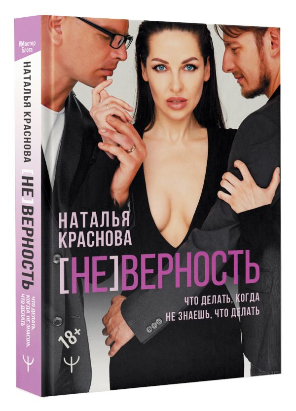

[Не]верность: Что делать, когда не знаешь, что делать