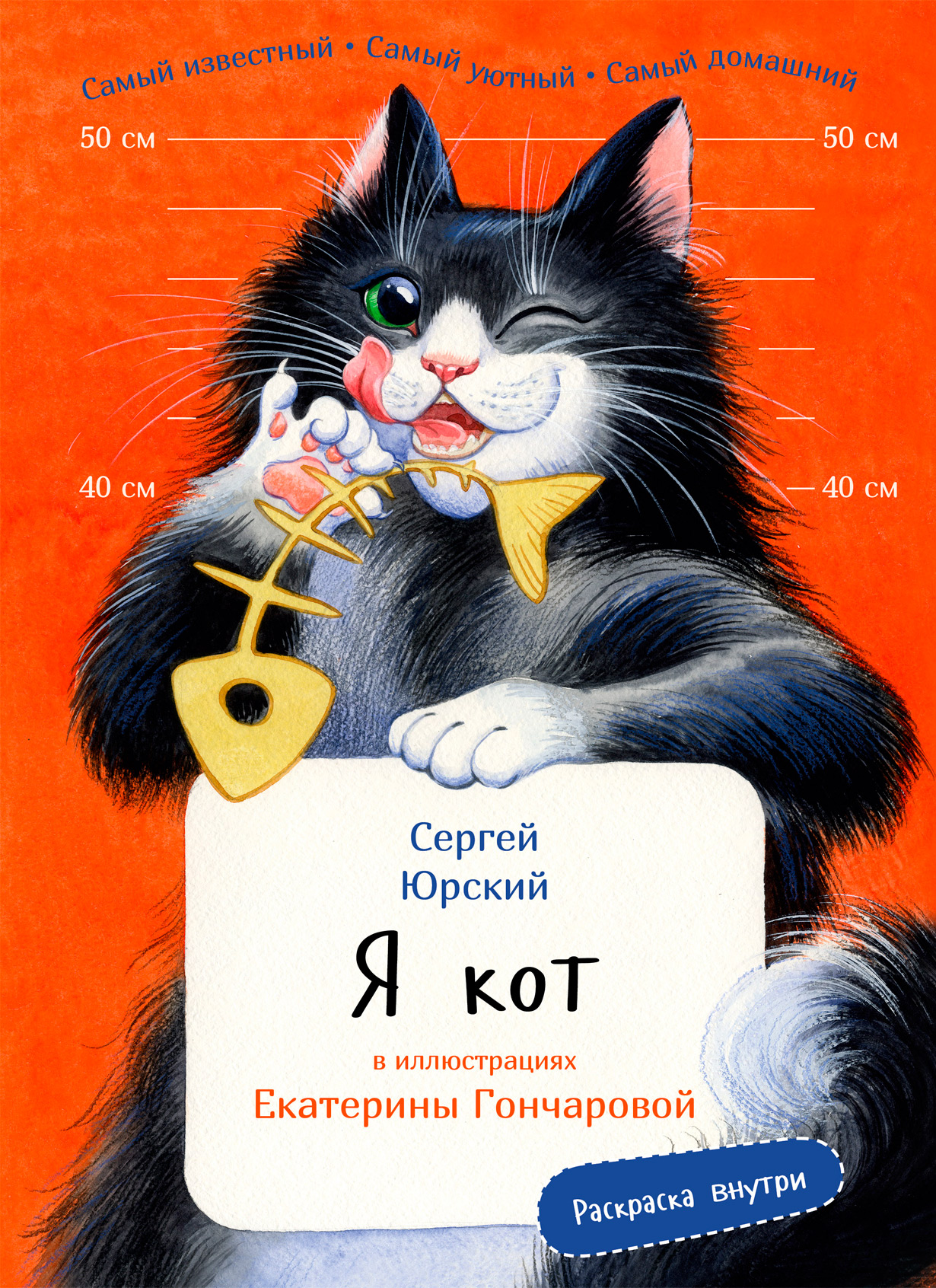

Я кот (издание с раскрасками)