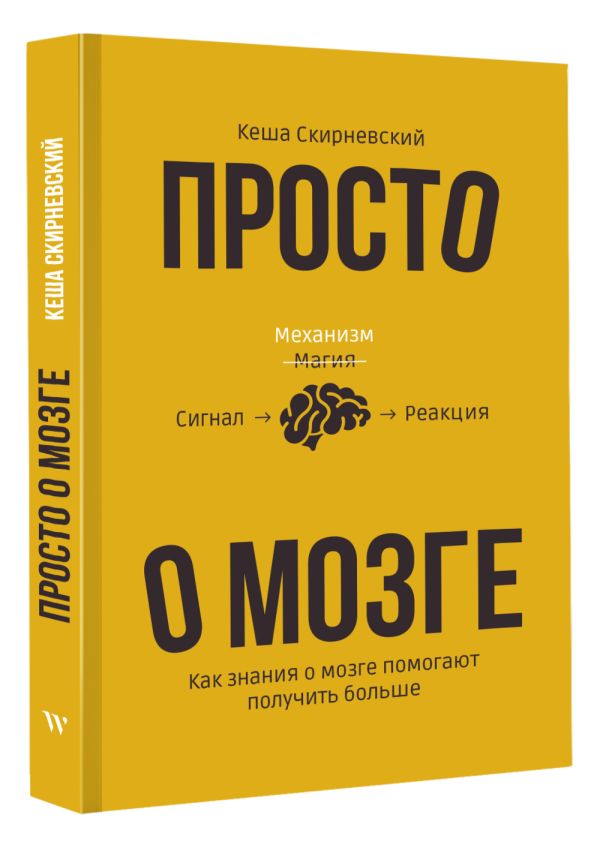 

Просто о мозге: Как знания о мозге помогают получить больше