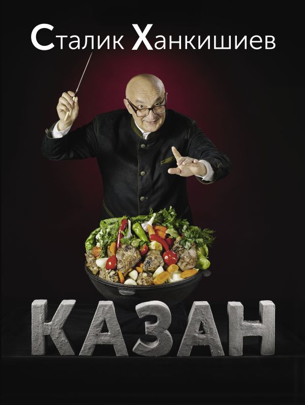 

Казан: Кулинарный самоучитель