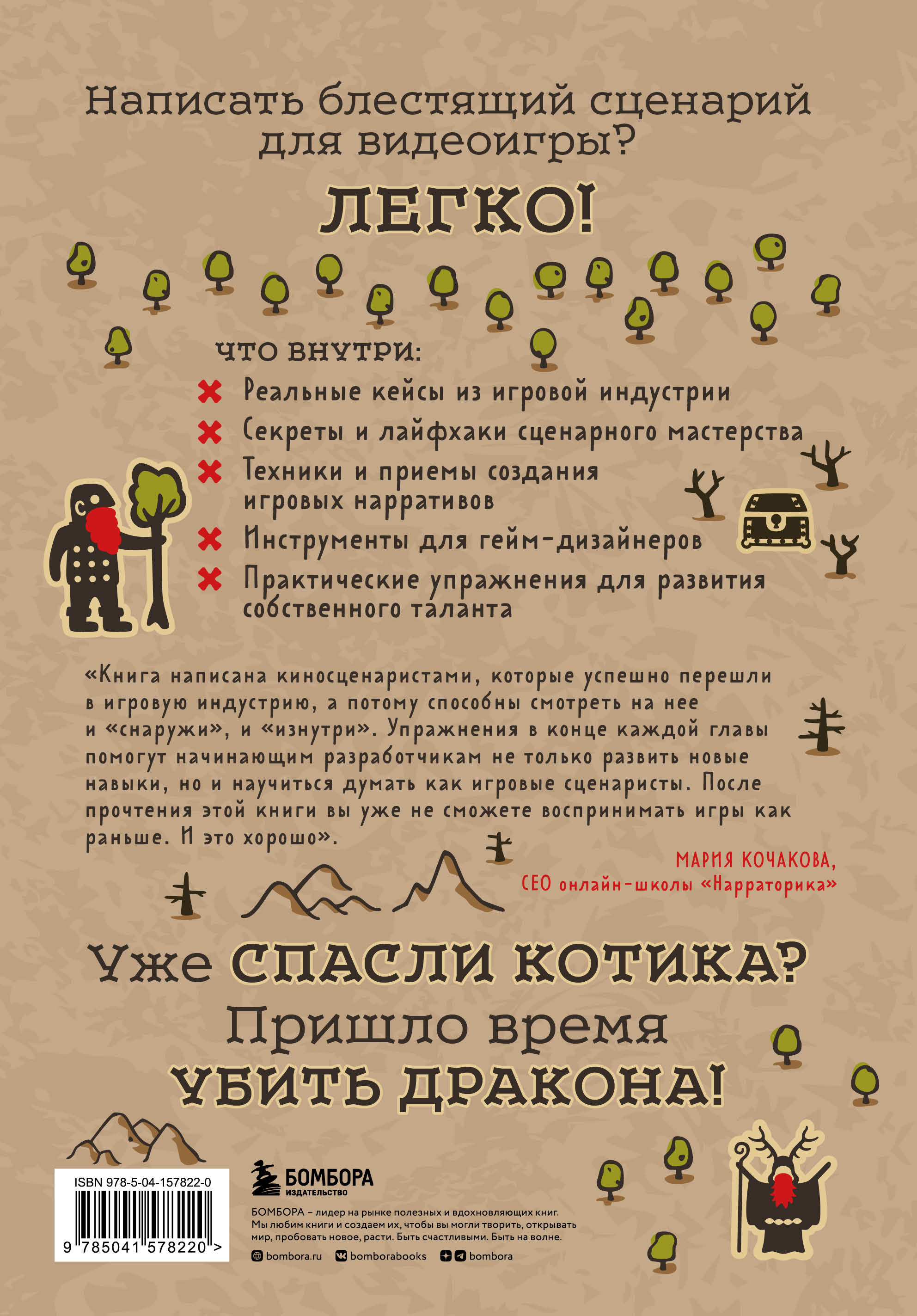 Убейте дракона! Как писать блестящие сценарии для видеоигр - купить по ...