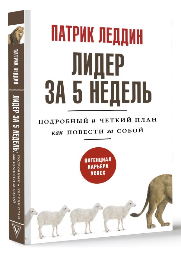 

Лидер за 5 недель: Подробный и четкий план как повести за собой