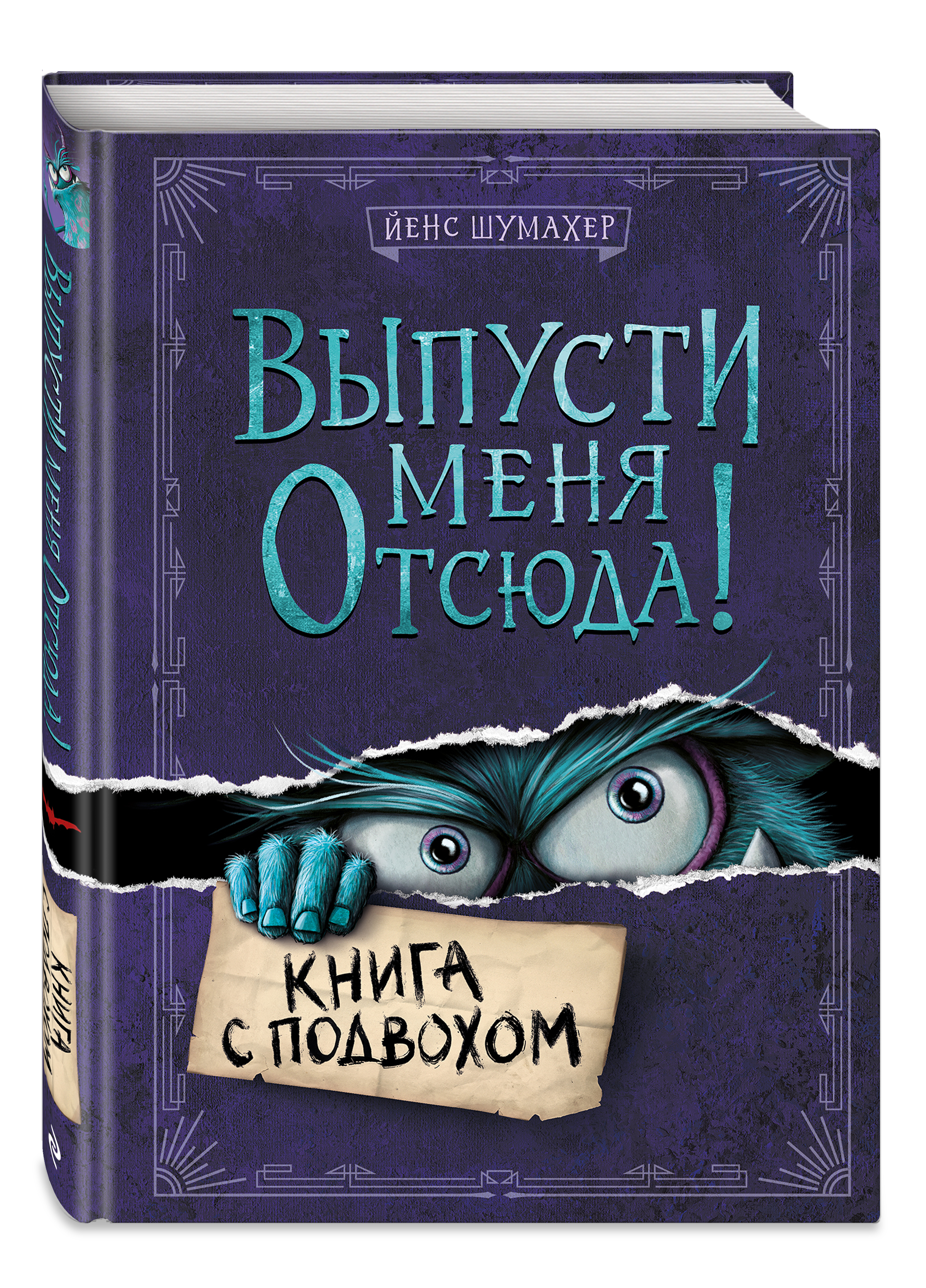 

Выпусти меня отсюда! Книга с подвохом