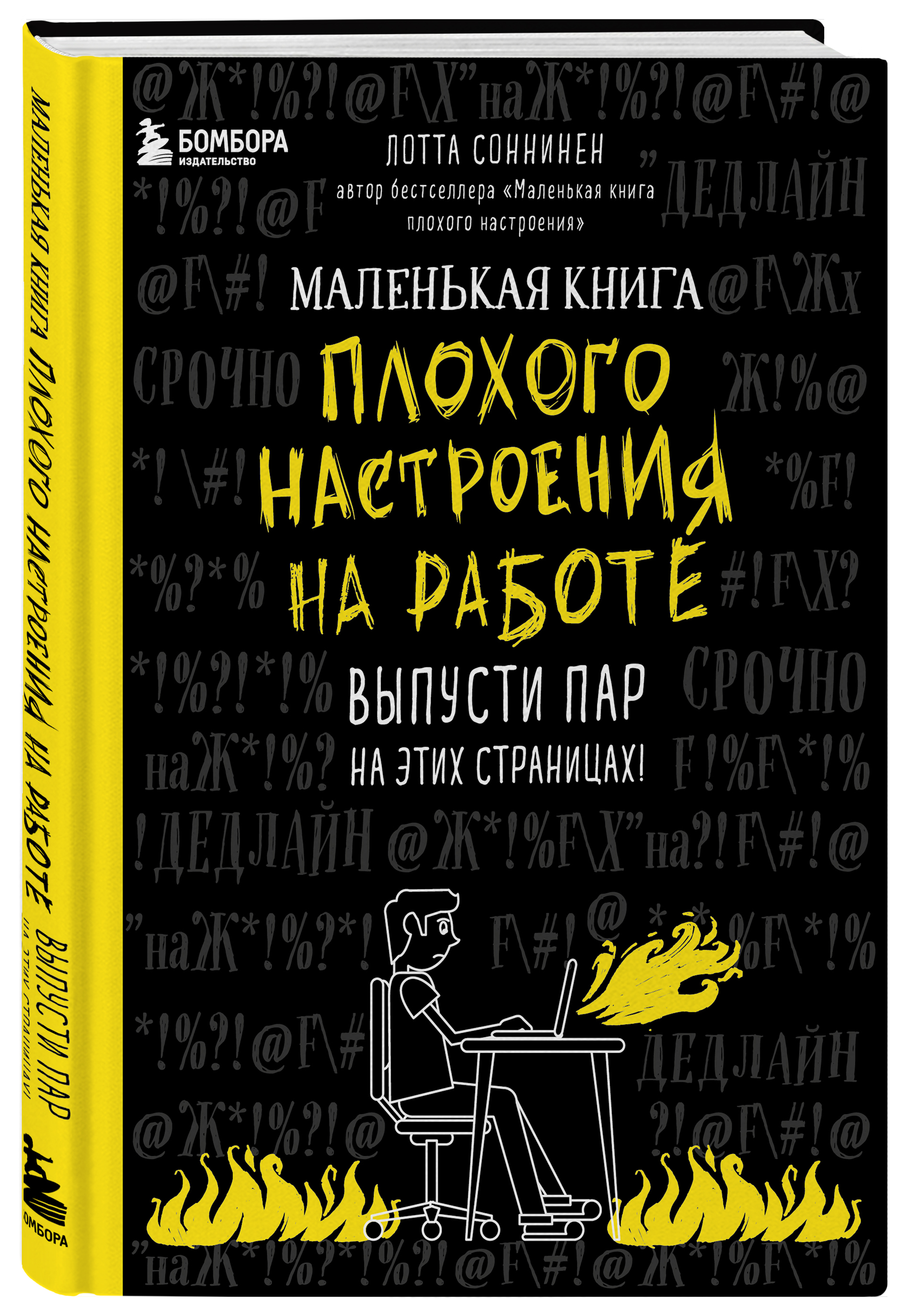

Маленькая книга плохого настроения на работе: Выпусти пар на этих страницах!