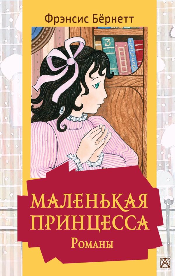 

Маленькая принцесса: Романы