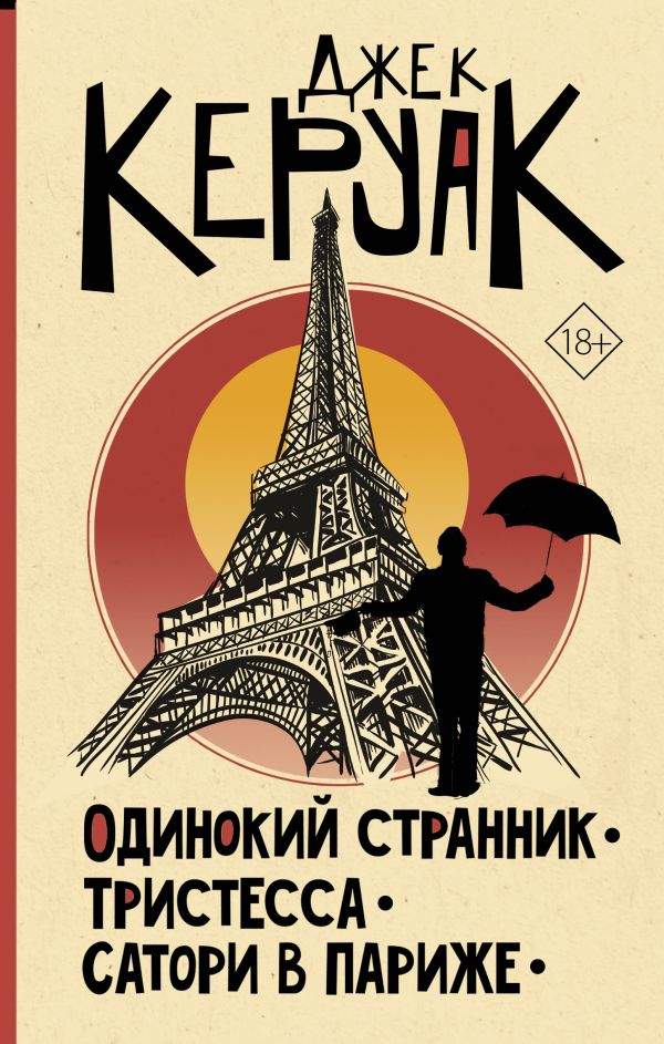 

Одинокий странник / Тристесса / Сатори в Париже