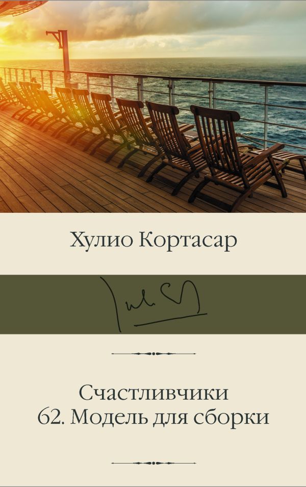 

Счастливчики. 62: Модель для сборки