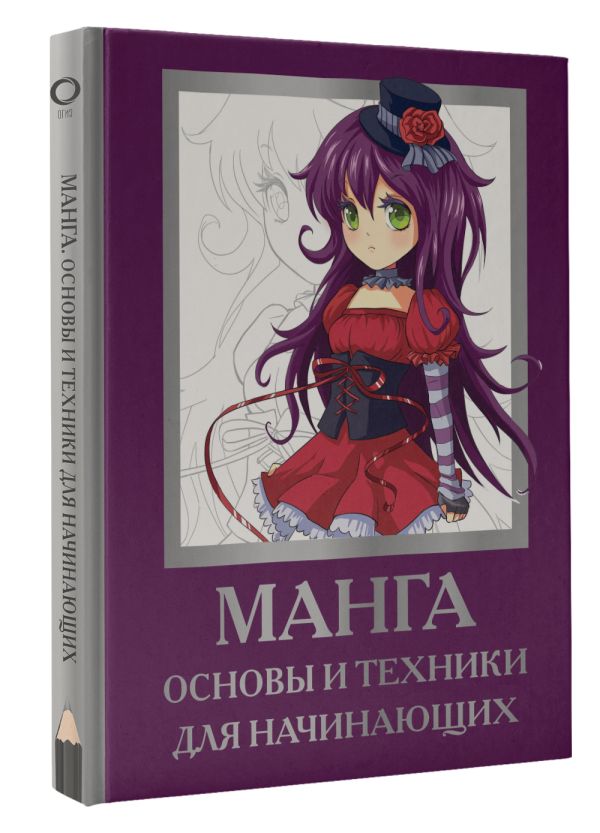 

Манга: Основы и техники для начинающих