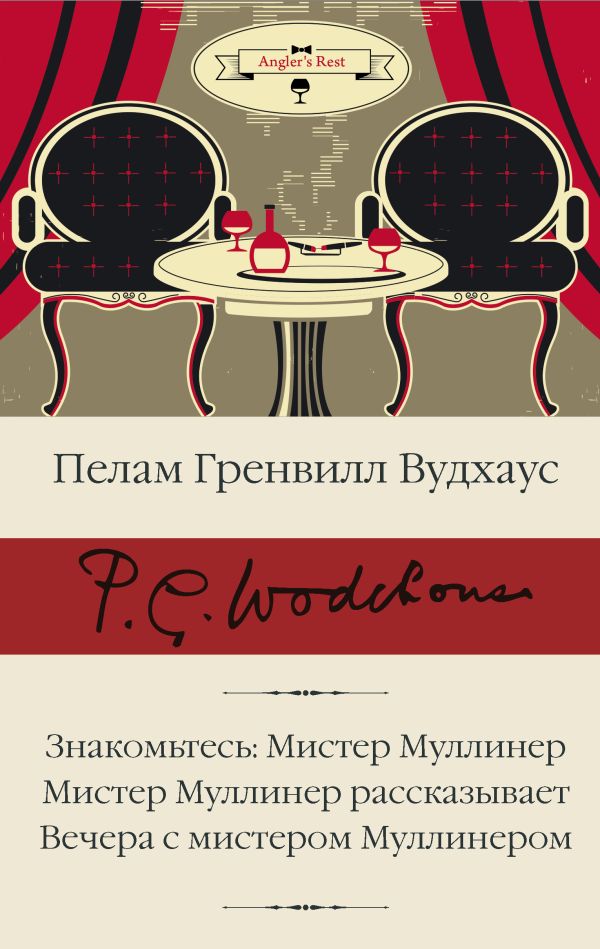 Знакомьтесь: Мистер Муллинер / Мистер Муллинер рассказывает / Вечера с мистером Муллинером