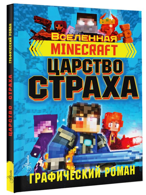 

Комикс Minecraft: Царство страха. Графический роман