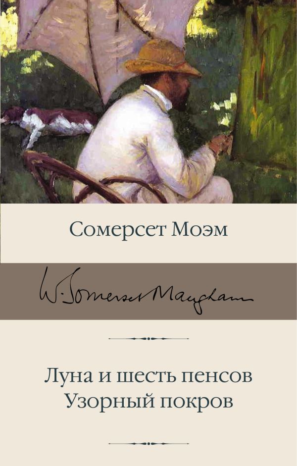 

Луна и шесть пенсов / Узорный покров