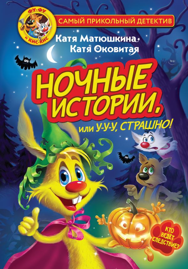 

Фу-Фу и Кис-Кис: Ночные истории, или У-у-у, страшно!